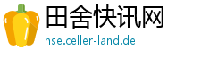 田舍快讯网